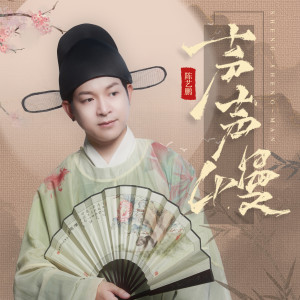 Listen to 声声慢 (粤语完整版) song with lyrics from 陈艺鹏