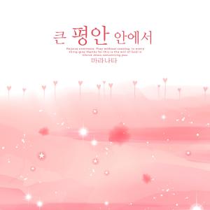 Listen to In great peace song with lyrics from 마라나타