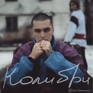 收聽BOULANCURD的Колибри (Explicit)歌詞歌曲