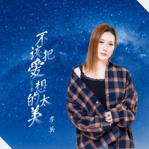 收聽李英的不該把愛想的太美（DJ） (完整版)歌詞歌曲