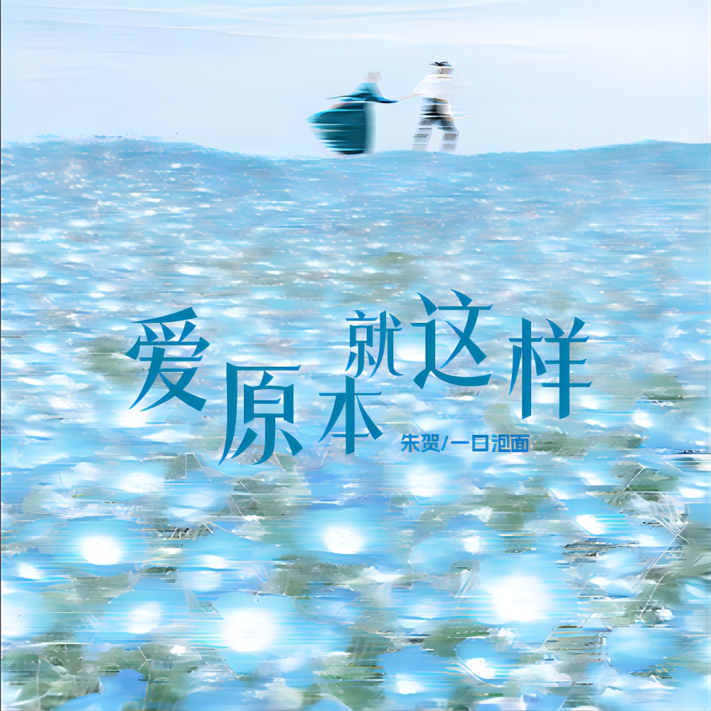 爱原本就这样 (伴奏)