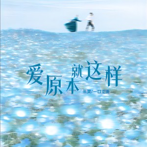 朱贺的专辑爱原本就这样