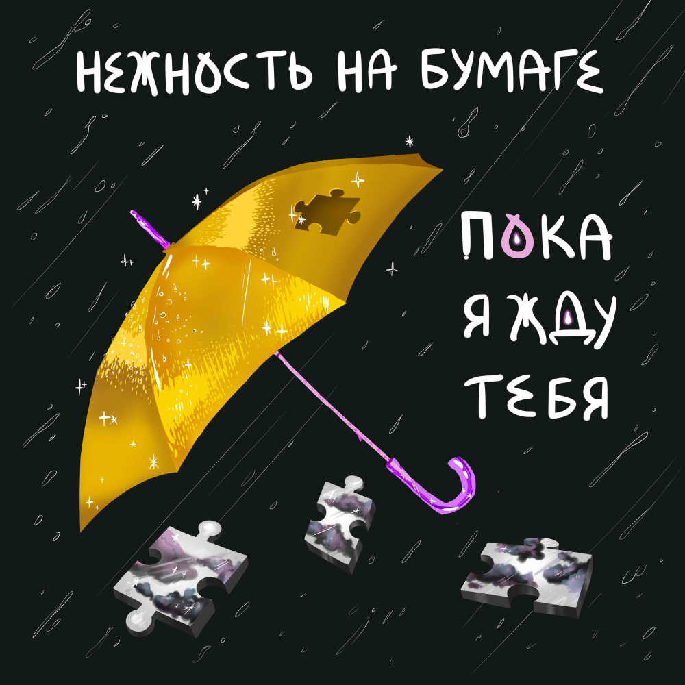 прости