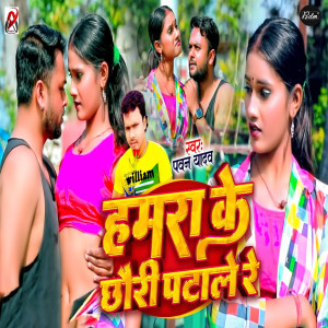 Listen to Hamra Ke Chhauri Patale Re song with lyrics from Pawan Yadav