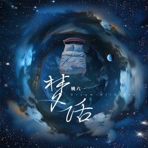 Album 梦话 from 姚六一