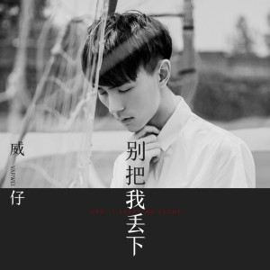 Dengarkan lagu 別把我丟下 (伴奏) nyanyian 威仔 dengan lirik