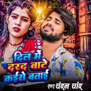 收听Chandan Chand的Dil Me Dard Bate Kise Btai歌词歌曲