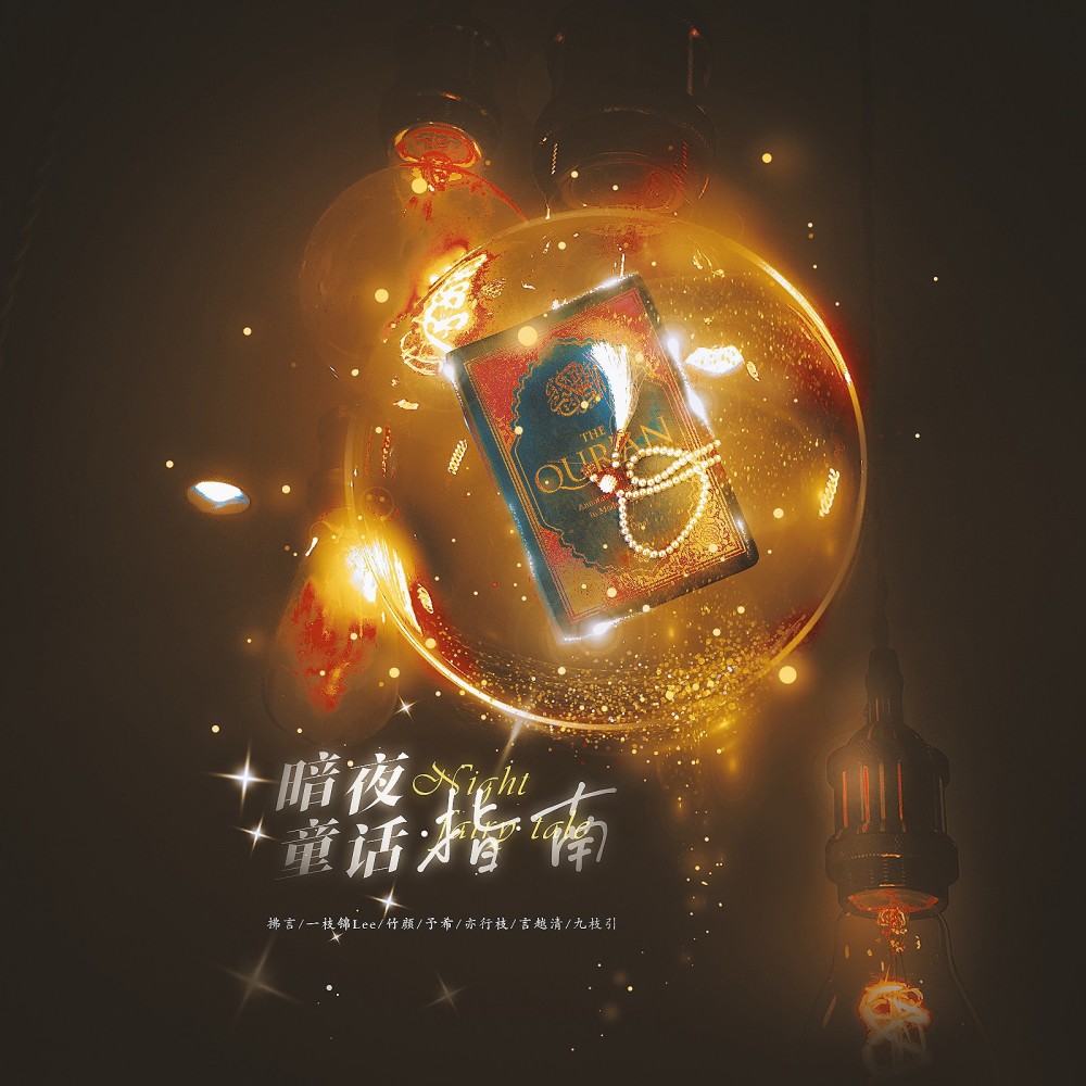 暗夜童话指南 和声 (伴奏)
