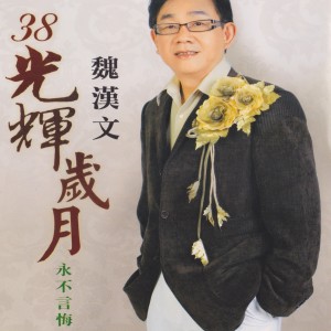Listen to 寂寞的淚影 song with lyrics from 魏汉文