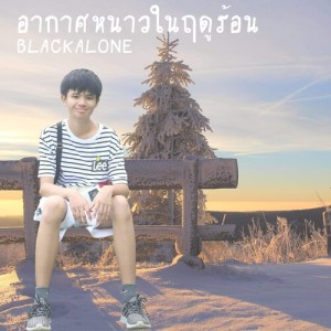 ดาวน์โหลดและฟังเพลง อากาศหนาวในฤดูร้อน พร้อมเนื้อเพลงจาก BLACKALONE