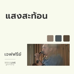 Listen to แสงสะท้อน (W501 Live Worship 2022) song with lyrics from W501