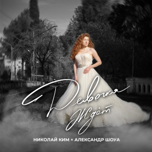 收聽Александр Шоуа的Девочка ждёт歌詞歌曲