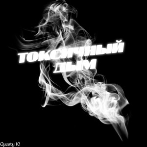Listen to Токсичный дым (Explicit) song with lyrics from Questy 10