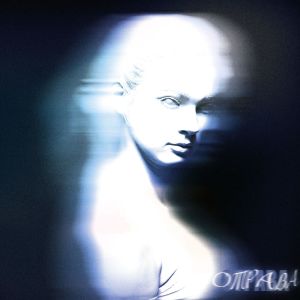 Dengarkan Отрава lagu dari НЭЙМИ dengan lirik