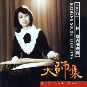 อัลบัม 大师集 20 林玲 古筝专辑 (2022 Remastered Version) ศิลปิน 林玲