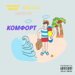 CRADLE JUDAS的专辑Комфорт
