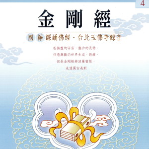 Listen to 金剛經 國語課誦佛經 台北玉佛寺錄音 4 (国语课诵佛经 台北玉佛寺录音 4) song with lyrics from 果如法师