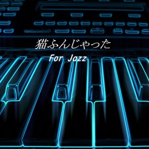Listen to 猫ふんじゃった For Jazz song with lyrics from KSUKE