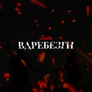 收聽Slata的Вдребезги歌詞歌曲
