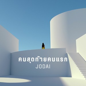 Album คนสุดท้ายคนแรก oleh JODAI