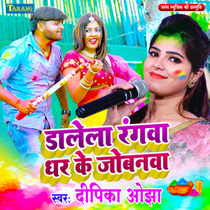 Listen to Dalela Ranwa Dharke Jobanwa song with lyrics from Deepika Ojha
