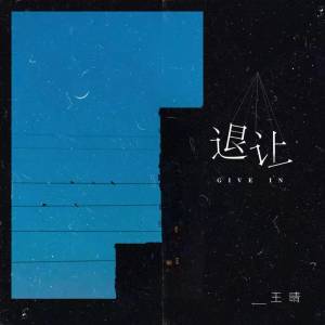 收听王晴的退让 (DJ陌梦版)歌词歌曲