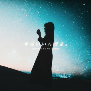 Listen to 今はいいんだよ。 (Cover) song with lyrics from Whitebox