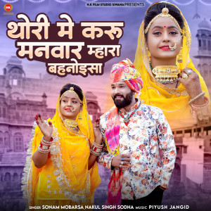 ดาวน์โหลดและฟังเพลง Thori Me Karu Manwar Mhara Bahanoisa พร้อมเนื้อเพลงจาก Sonam Mobarsa