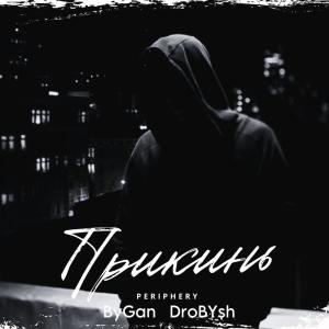 ดาวน์โหลดและฟังเพลง Прикинь (Explicit) พร้อมเนื้อเพลงจาก Periphery