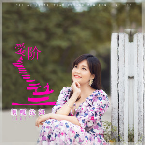 Album 爱阶 from 