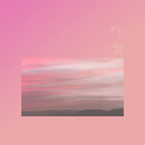 Dengarkan Blank lagu dari 하늘 dengan lirik