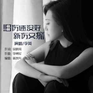 收聽李英的舊傷還沒好新傷又痛歌詞歌曲