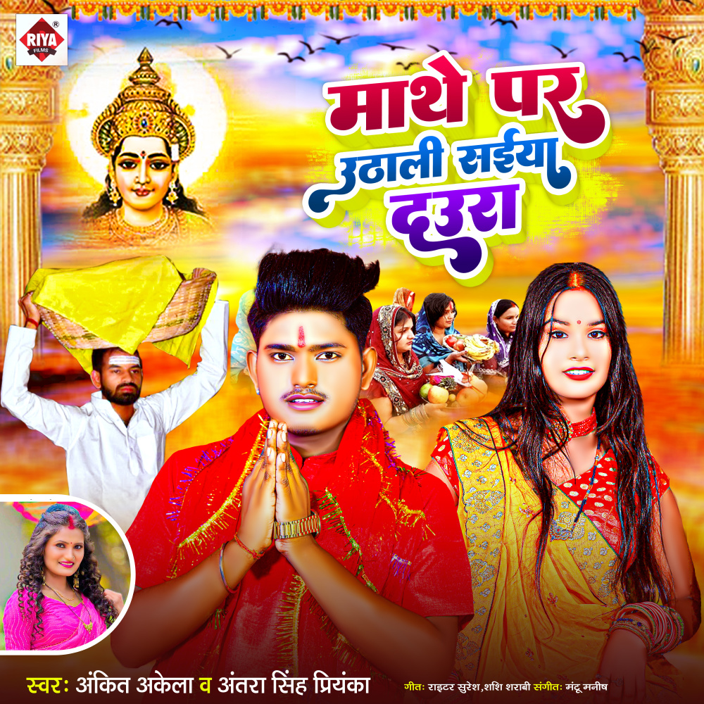 Maathe Par Uthali Saiya Daura