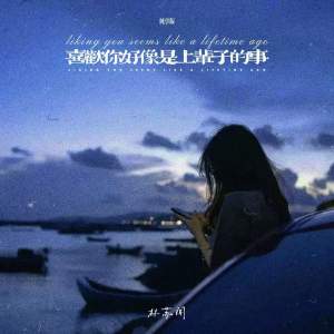 Album 喜欢你好像是上辈子的事 (纯享版) from 林苏闻