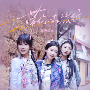 Album 带你去旅行（手鼓版） oleh 晴天姐妹