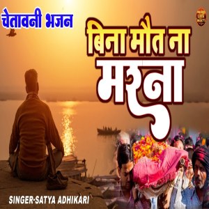 Listen to Bina Mout Na Marna song with lyrics from Satya Adhikari