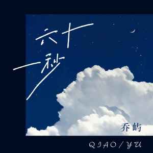 Listen to 六十一秒 (伴奏) song with lyrics from 乔屿