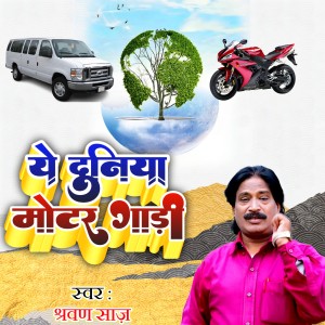 Album Ye Duniya Motor Gaadi from Shrawan Saaz