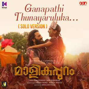 Dengarkan lagu Ganapathi Thunayaruluka (Solo Version) (From "Malikappuram") nyanyian Ranjin Raj dengan lirik