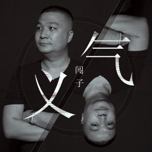 ดาวน์โหลดและฟังเพลง 義氣 (伴奏) พร้อมเนื้อเพลงจาก 闯子