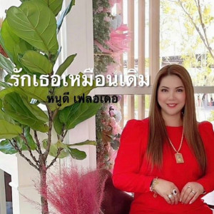 Dengarkan lagu รักเธอเหมือนเดิม nyanyian หนูดี เฟลอเดอ dengan lirik