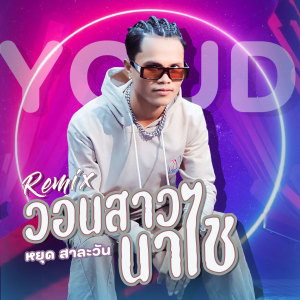 ดาวน์โหลดและฟังเพลง ວອນສາວນາໄຊ (Remix) พร้อมเนื้อเพลงจาก หยุด สาละวัน