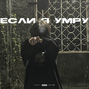 Listen to ЕСЛИ Я УМРУ (Explicit) song with lyrics from случайность