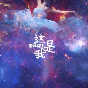 Dengarkan lagu 这是我 nyanyian 少锋GG dengan lirik