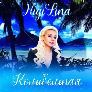 收聽Nigi Lina的Колыбельная歌詞歌曲