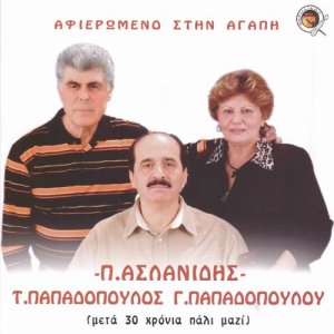 ดาวน์โหลดและฟังเพลง Fenete anixi xan erthen พร้อมเนื้อเพลงจาก Takis Papadopoulos