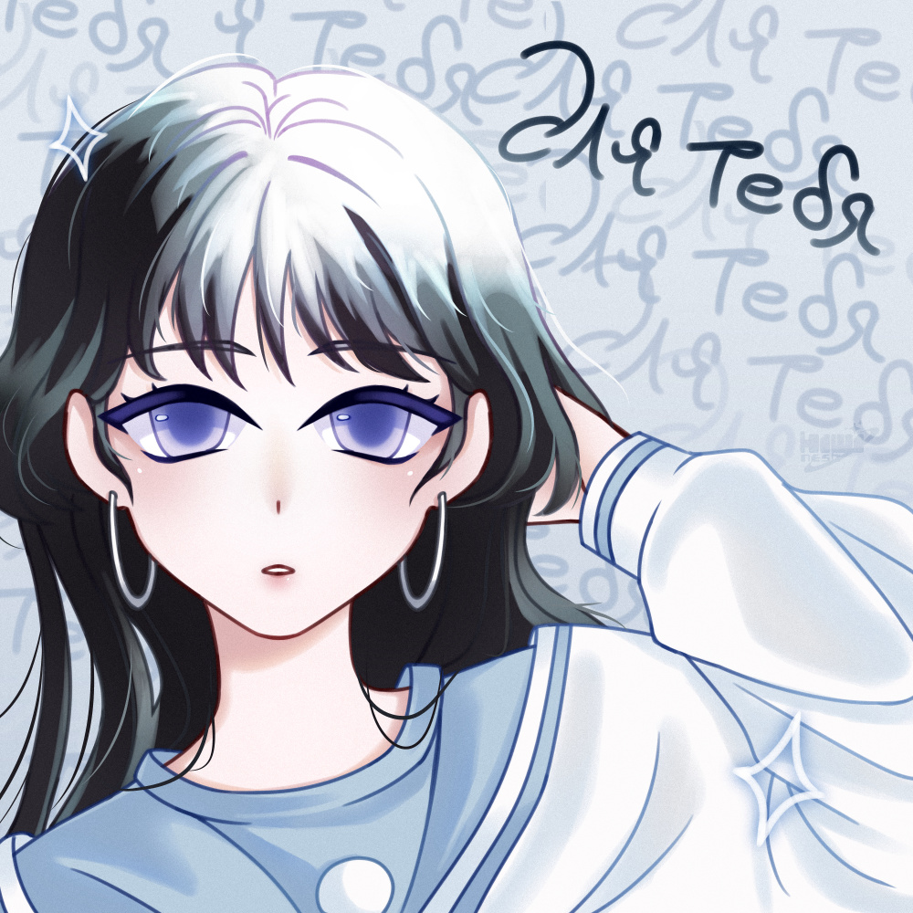 для тебя