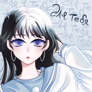Listen to для тебя song with lyrics from kyNZai