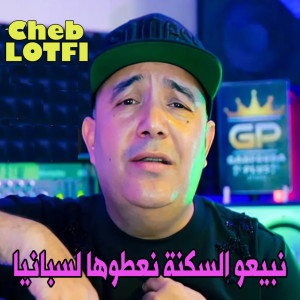 Album نبيعو السكنة نعطوها لسبانيا oleh Cheb Lotfi