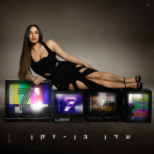 Dengarkan lagu להיות שלך nyanyian עדן בן זקן dengan lirik